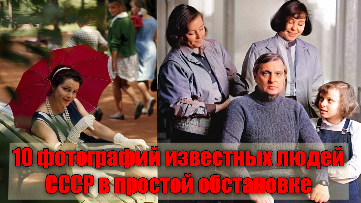 Такая простая жизнь известных и знаменитых советских людей