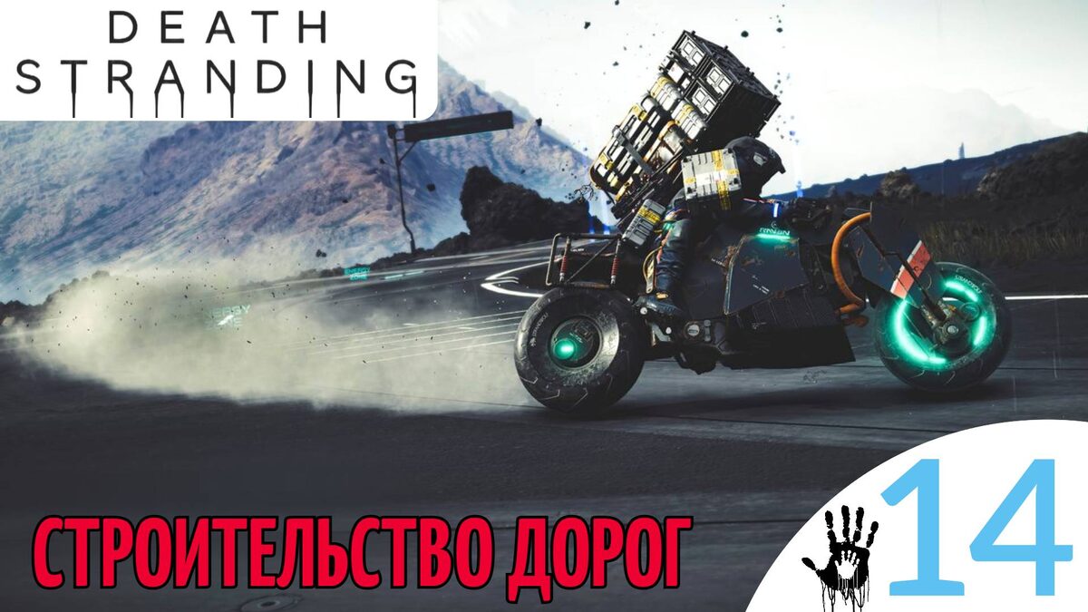 🔩 РЕКОНСТРУКЦИЯ ДОРОГИ - Прохождение Death Stranding ⑭ Строим дороги в горах | Дет Стрендинг