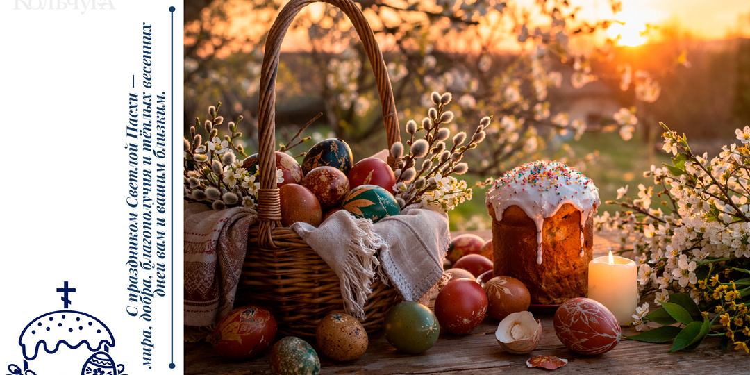 Поздравляем вас с Праздником Светлой Пасхи!