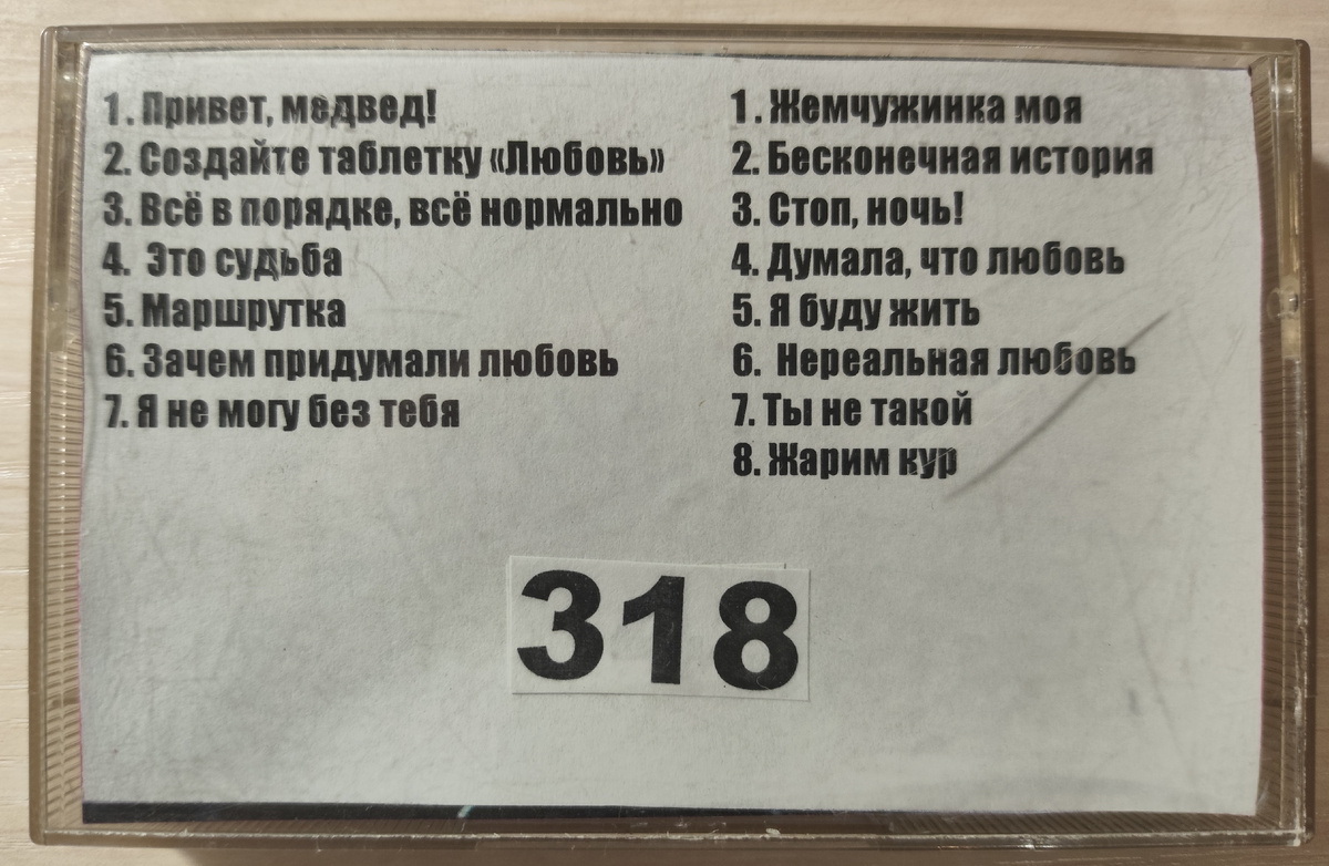 Песни кассеты № 318