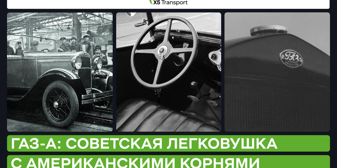 ГАЗ-А: советская легковушка с американскими корнями