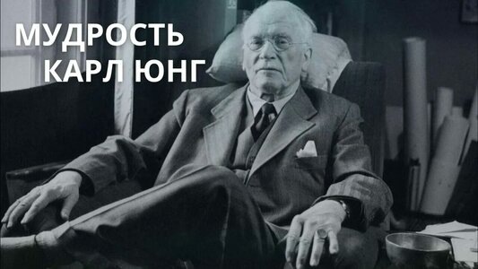 Карл Густав Юнг 