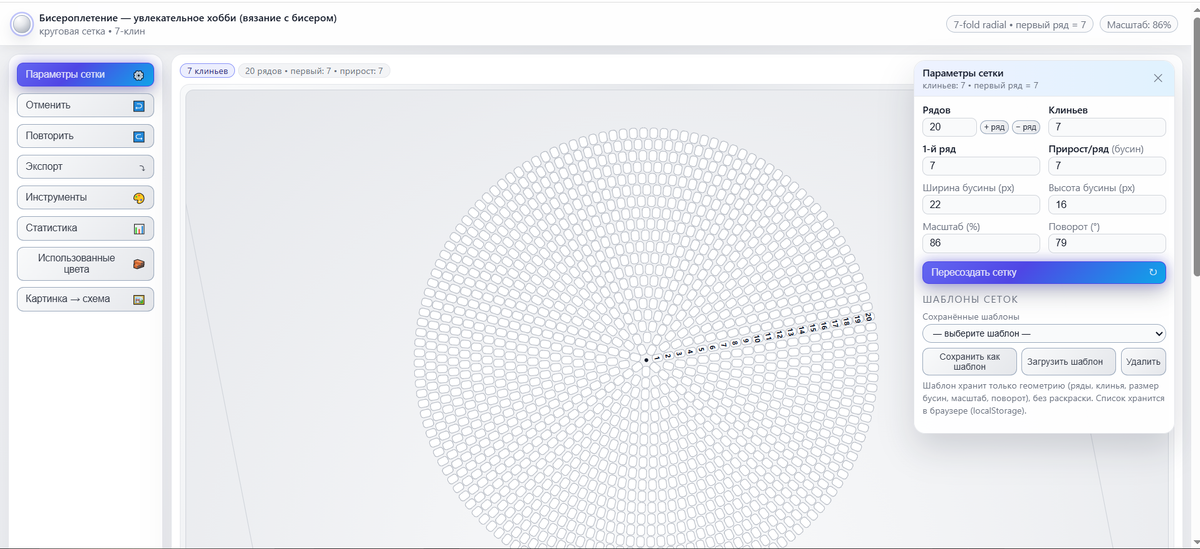 На этом скрине видно стартовую заготовку: 7 клиньев, 20 рядов, первый ряд — 7 бусин, прирост — тоже 7. Слева панель управления программой, справа — чистая круговая сетка под будущий узор.