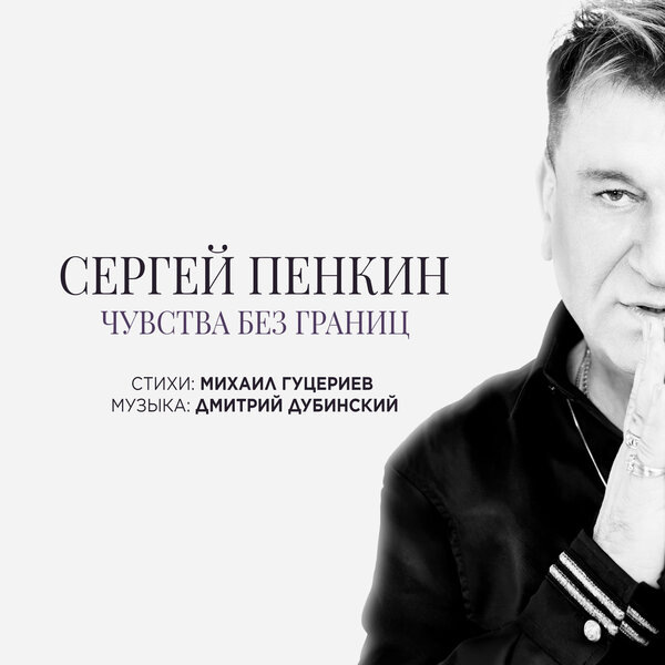     Сергей Пенкин испытал «Чувства без границ» благодаря Михаилу Гуцериеву