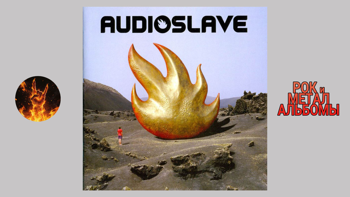 Обложка Audioslave – Audioslave (2002, Epic Records / Interscope Records)
