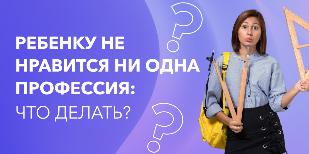 Подростку не нравится ни одна профессия: что делать?