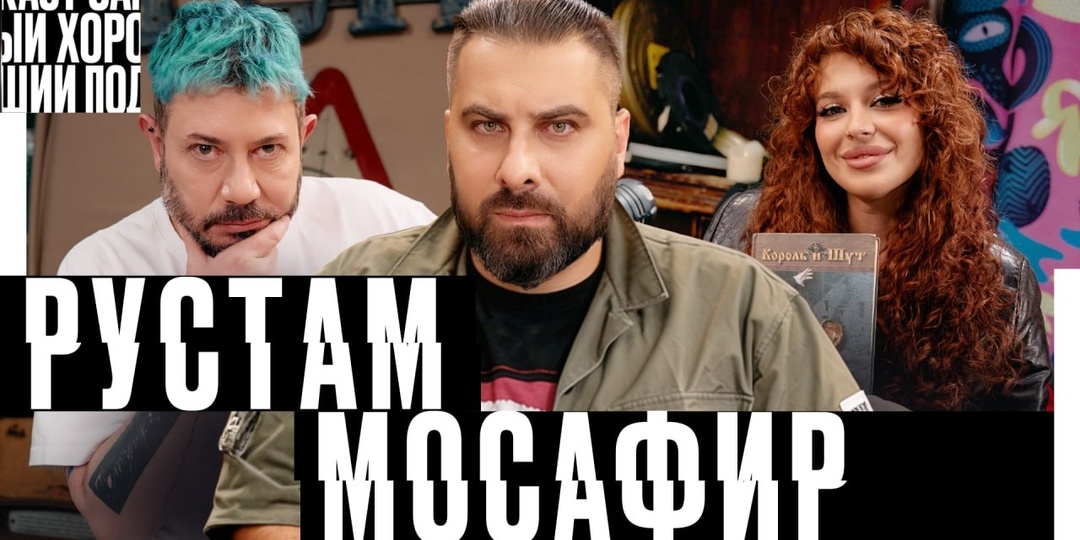 Самый хороший подкаст