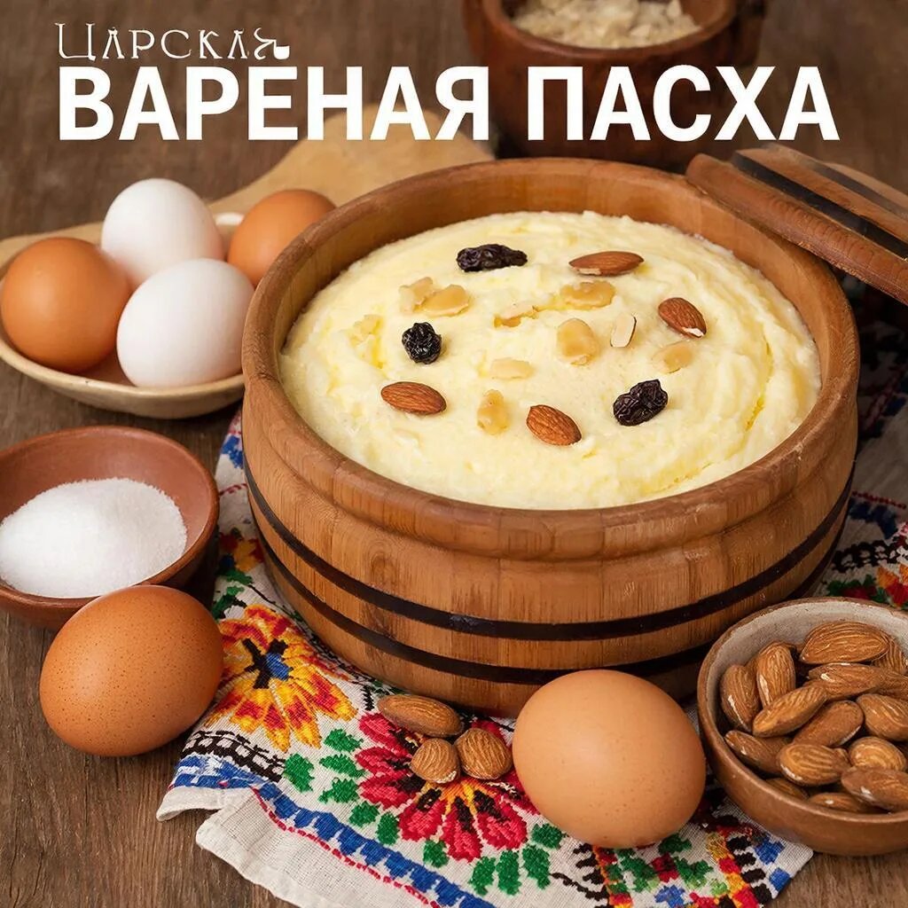 #ЦарскаяПасха #РецептПасхи #ТворожнаяПасха #ПасхальныйРецепт #ПраздничныйДесерт