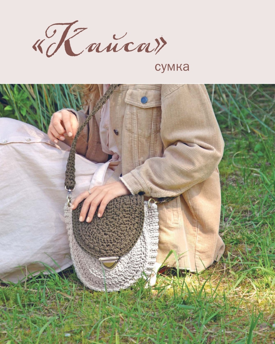 Стильная сумка.