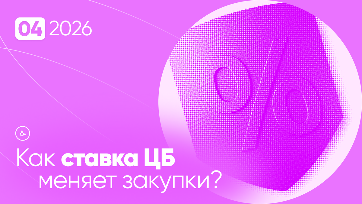 Ставка ЦБ и промышленность | Как высокие проценты меняют закупки?