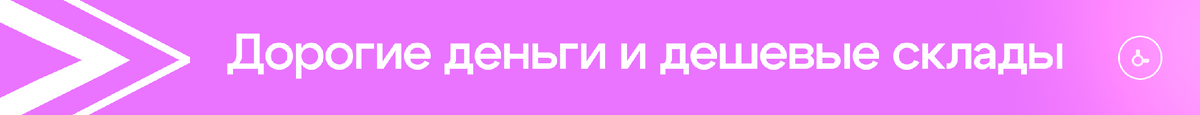 Дорогие деньги — дешевые склады