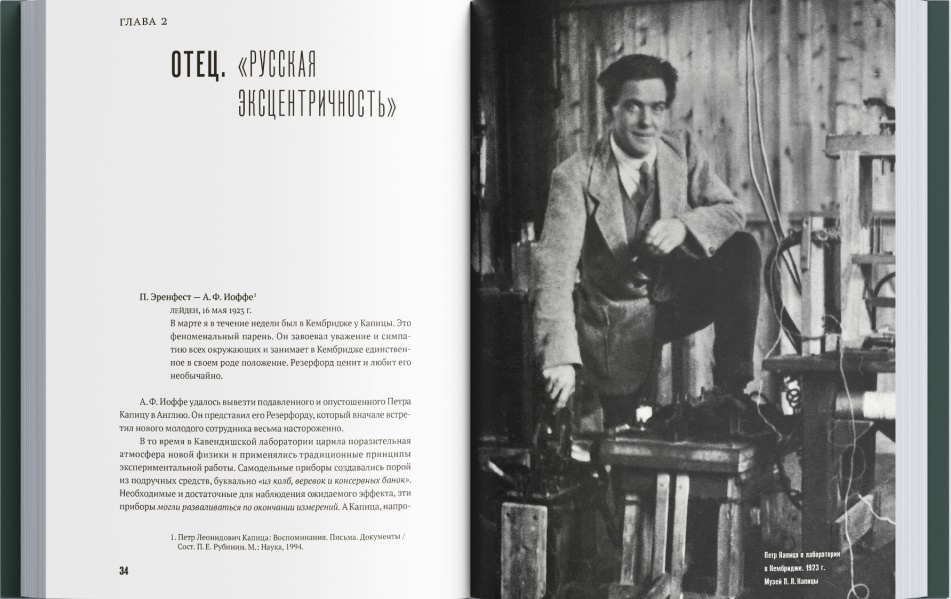 Страницы книги Мостинской А.Ю. "Капицы. Отец и сын". Издательство "Бослен"