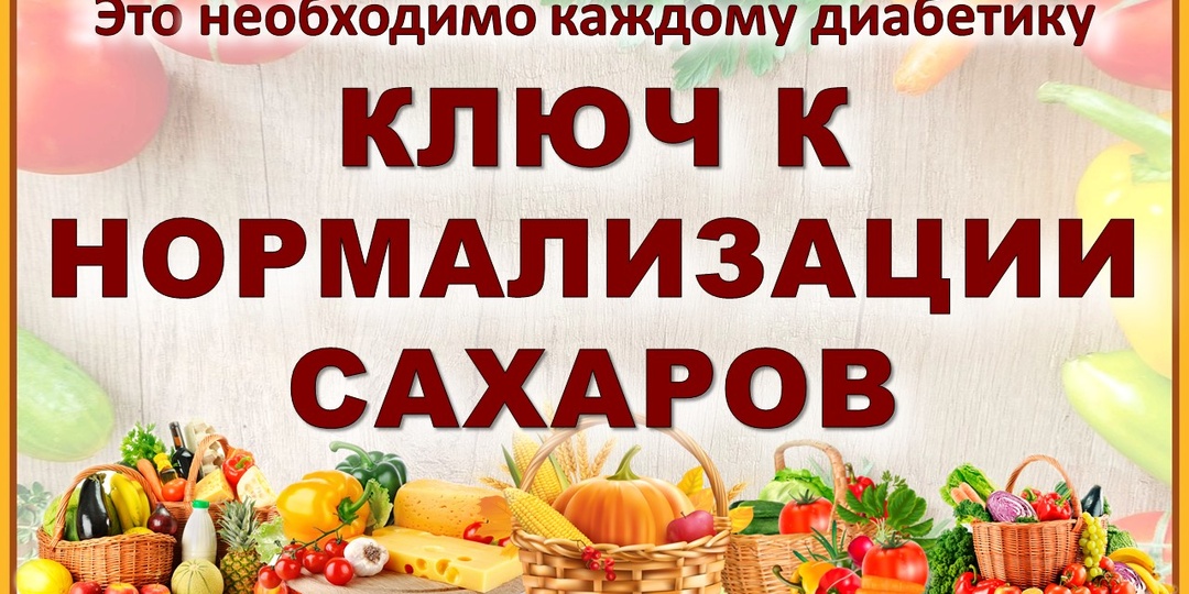 💖 Ключ к нормализации сахаров. Сборники видео уже и в Вконтакте