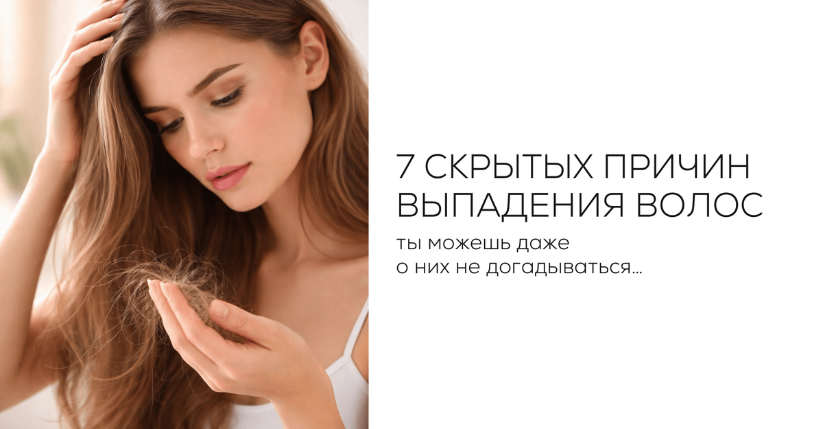 7 скрытых причин выпадения волос, ты можешь даже о них не догадываться…