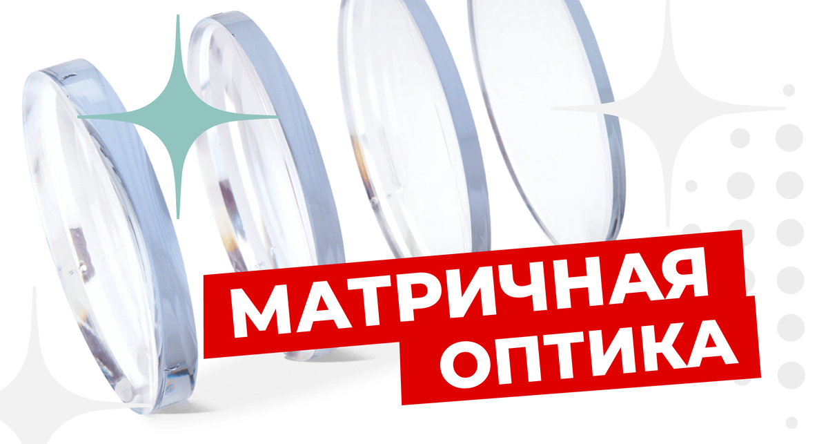 Матричная оптика