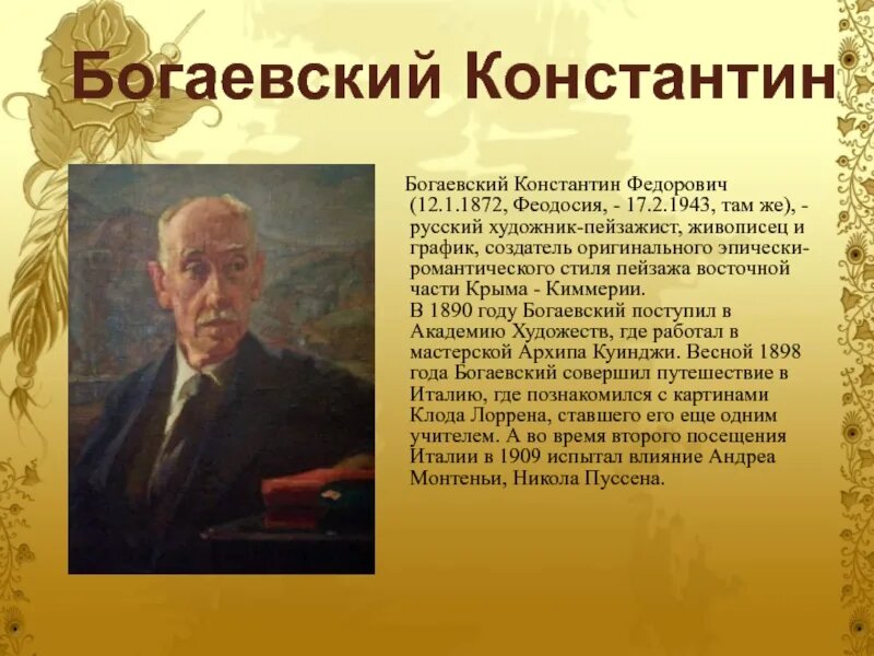 Богаевский Константин Федорович