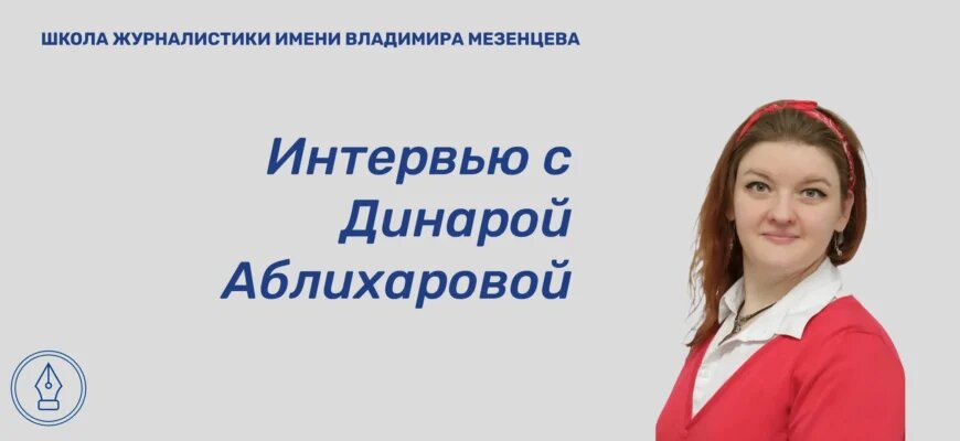    Динара Ислямовна Аблихарова – методист проектного офиса «Медиакласс в московской школе», стоявшая у истоков создания медиаклассов. В интервью для сайта Школы журналистики имени Владимира Мезенцева при Центральном Доме журналиста Динара Ислямовна рассказала об обучении в медиаклассах и работе в проектном офисе. Александра Тюляндина