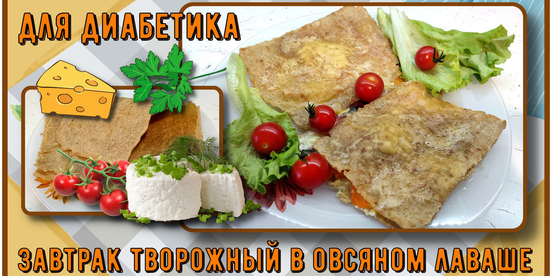 ЗАВТРАК ДЛЯ ДИАБЕТИКА В ОВСЯНОМ ЛАВАШЕ. Очень вкусно!