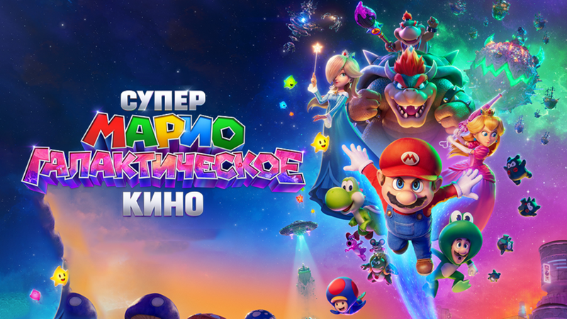 Супер Марио: Галактическое кино