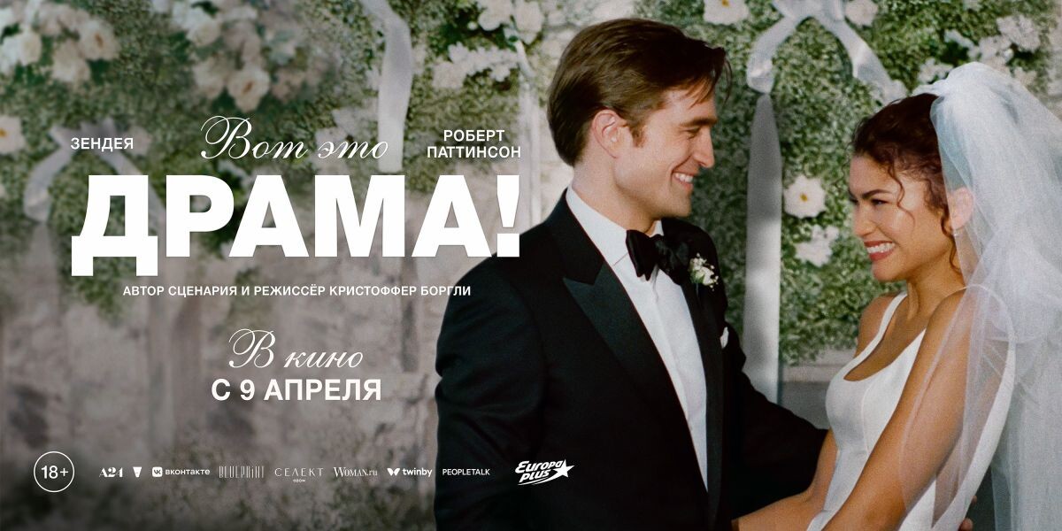 Вот это Драма 