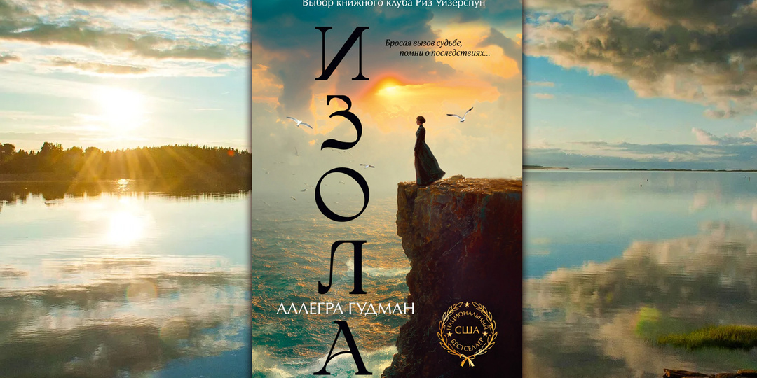 Аллегра Гудман «Изола»: книга о реальном испытании одной женщины в XVI веке