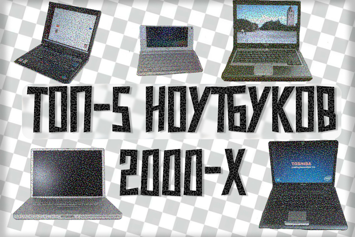     Топ-5 культовых ноутбуков 2000-х годов