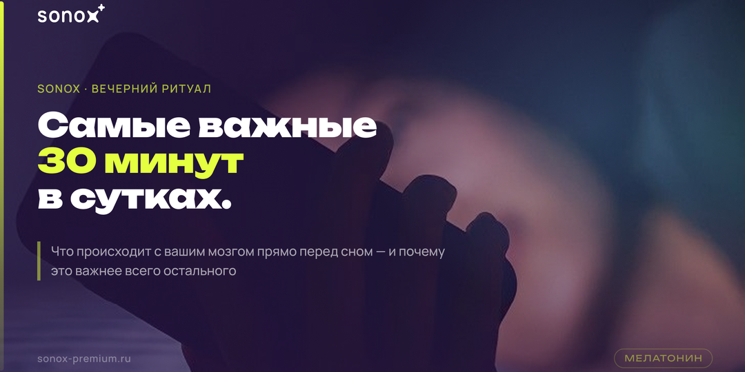 Вы убиваете свой сон за 30 минут до него. И делаете это каждый вечер