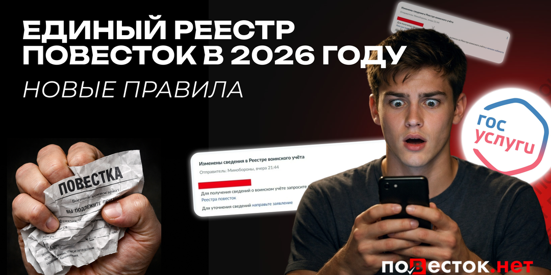 Единый реестр повесток в 2026 году: как он работает и что это значит для призывника