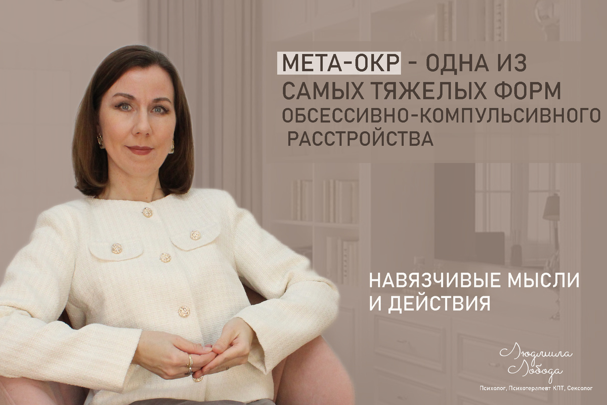 Людмила Лобода, дипломированный КПТ терапевт, детский и семейный психолог, психолог общей практики, сексолог, секс-терапевт, бизнес-психолог, к.э.н, МА. Работаю с ОКР, тревогой и депрессией, РПП, фобиями, низкой самооценкой, семейными и интимными проблемами. Ссылка для записи на консультацию - внизу статьи.