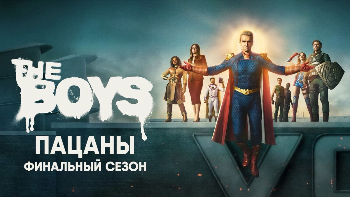 Пацаны, 5 сезон