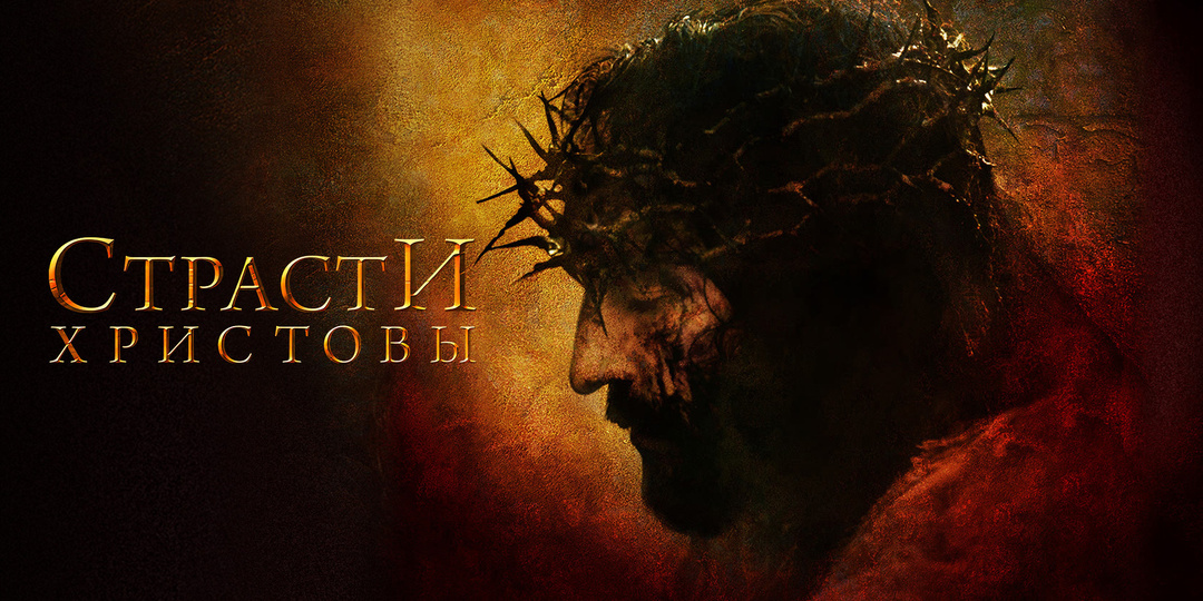 🎬 Фильм, обязательный для просмотра в дни Великого Четверга и Великой Пятницы ☦️