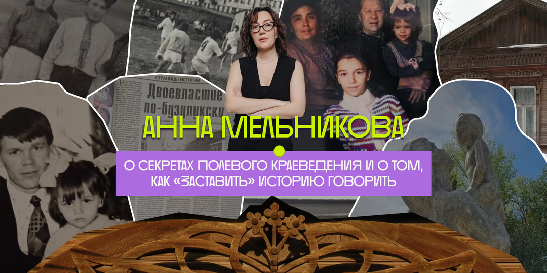Охота за памятью Бузулука: Анна Мельникова о секретах полевого краеведения и о том, как «заставить» историю говорить