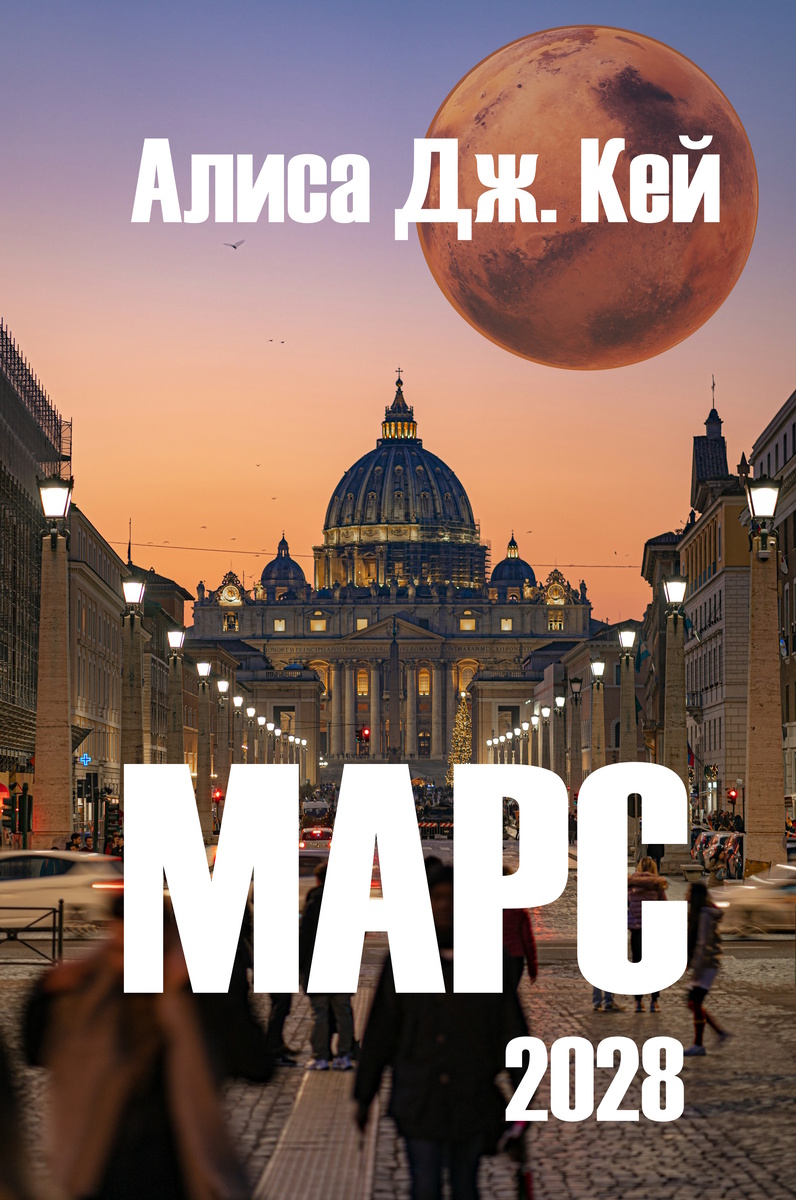 про папу римского и Илона Маска тоже в этой книге есть