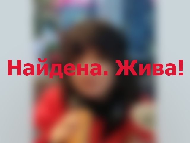 Найдена. Жива!