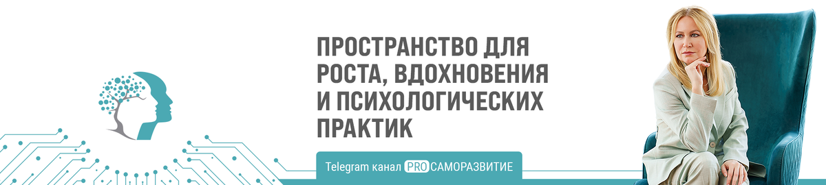 Подписывайтесь на @pro_samorasvitie и узнавайте больше о психологии и личном росте!