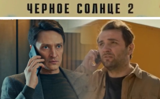 Сериал «Чёрное солнце-2»: кофе был криминальным, пришлось разбавлять ванильным сиропом