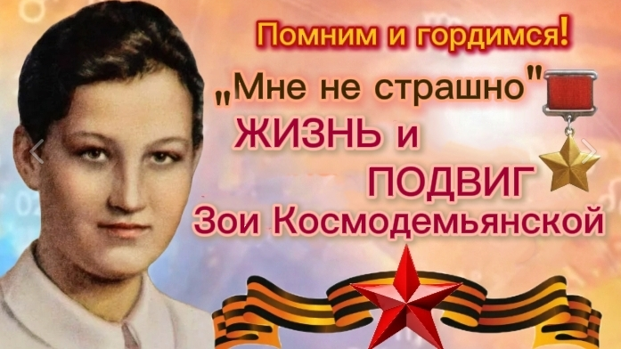 "Мне не страшно": жизнь и подвиг Зои Космодемьянской.