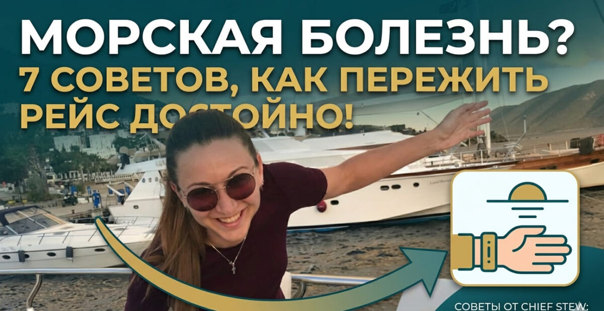 Меня зовут Екатерина Гусева, я работаю в индустрии суперъяхт уже больше 16-ти лет. Доросла с должности младшей стюардессы до chief stew (старшей стюардессы) с окладом 6000+ евро в месяц.