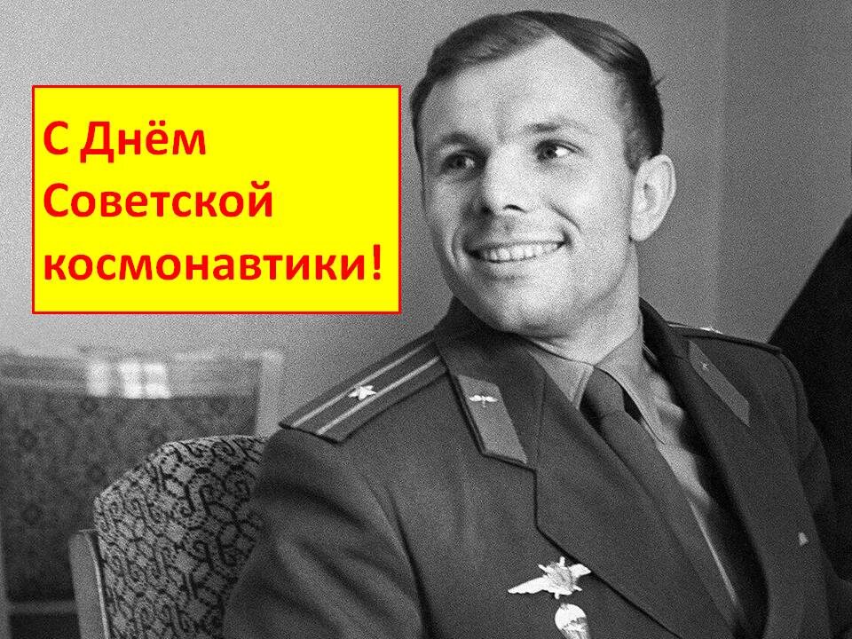 "Это наш, Советский праздник!": Юрий Гагарин о Дне космонавтики