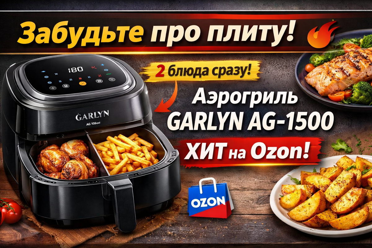 аэрогриль GARLYN AG-1500