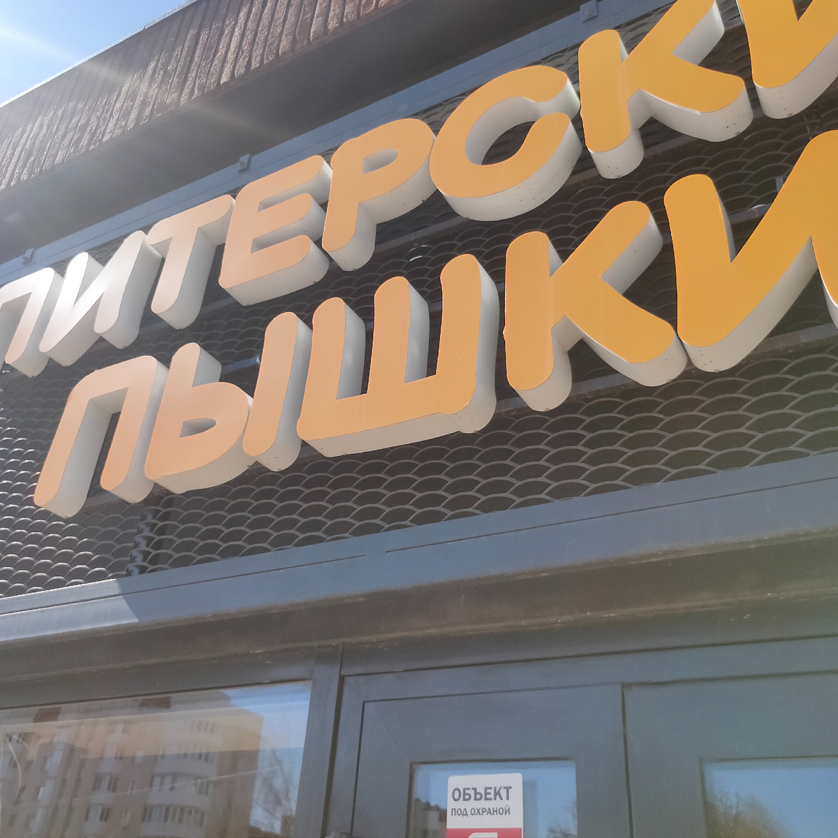 Здесь и далее фото автора. Заведение находится в Уфе, на улице Софьи Перовской 