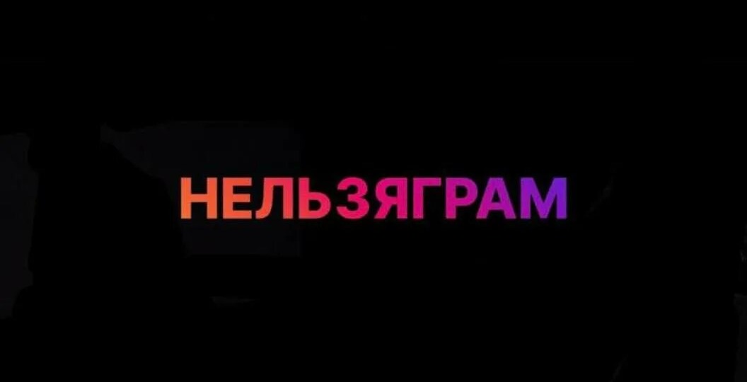 Нельзяграмм или как меня добили рилсы!