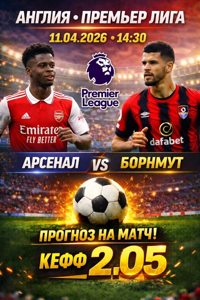 Арсенал — Борнмут прогноз и ставки на футбол.