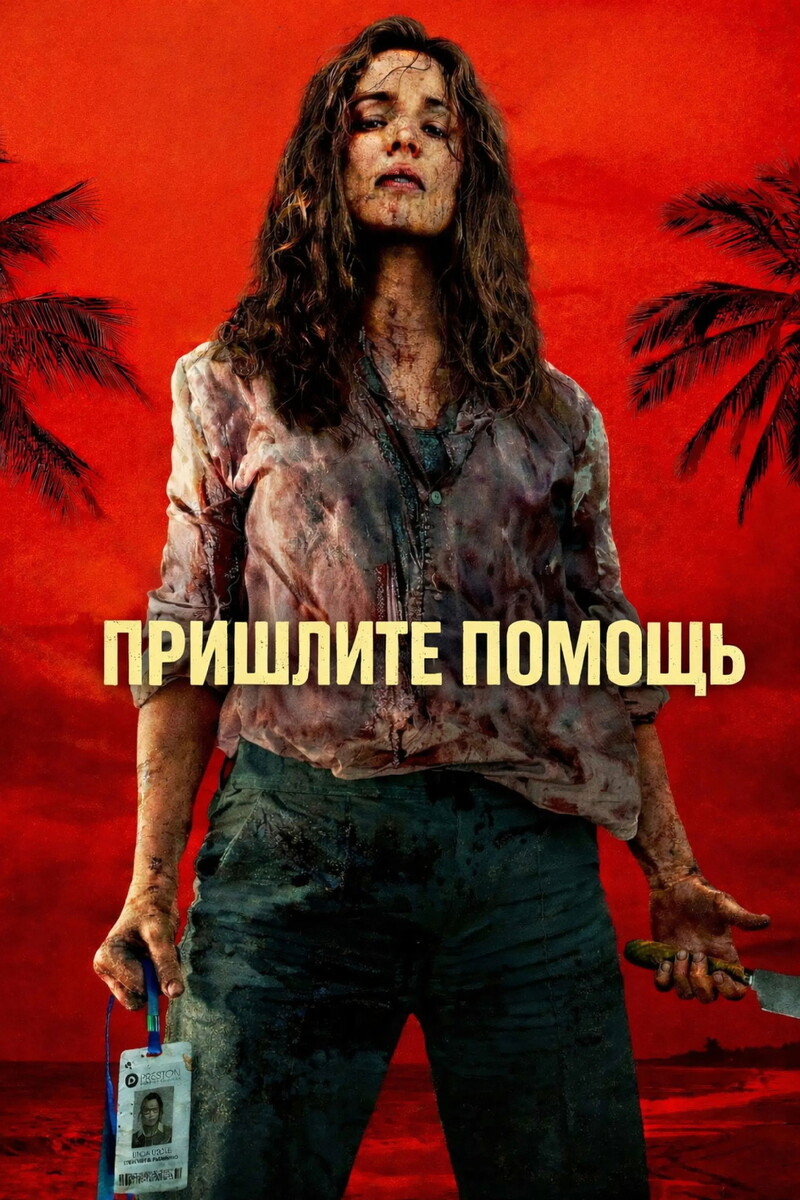 «Пришлите помощь» (2026)