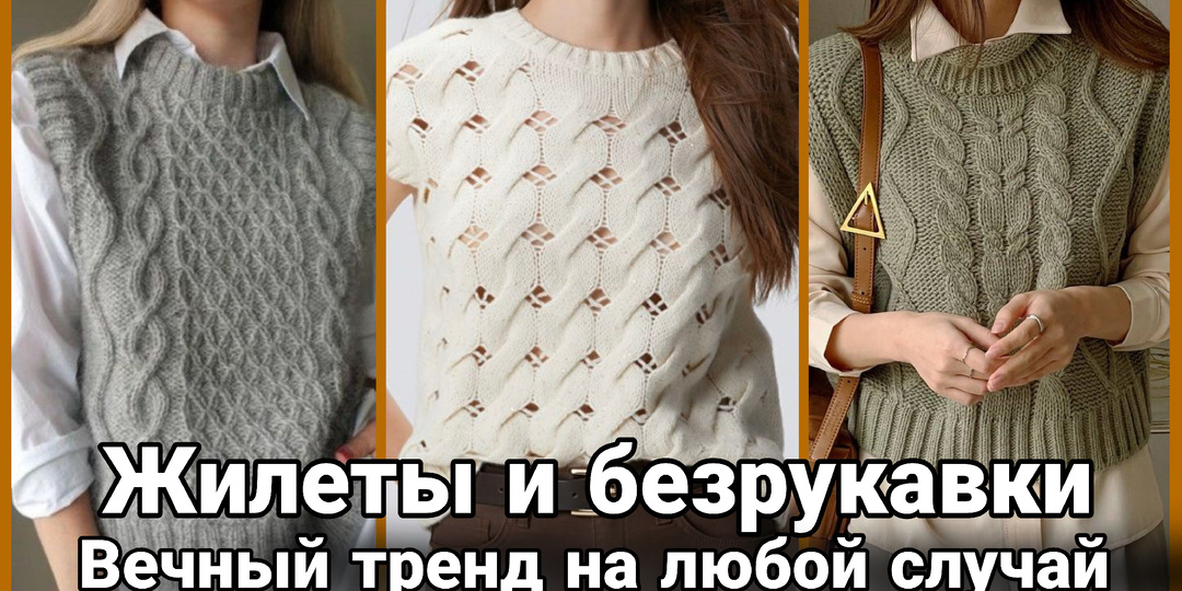 Женский жилет спицами и крючком: главный тренд, который вы ещё не связали