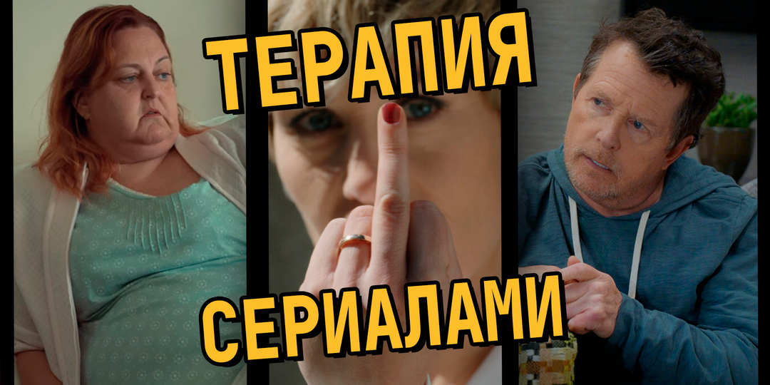 3 сериала, которые заменят поход к психологу - что посмотреть, когда очень грустно