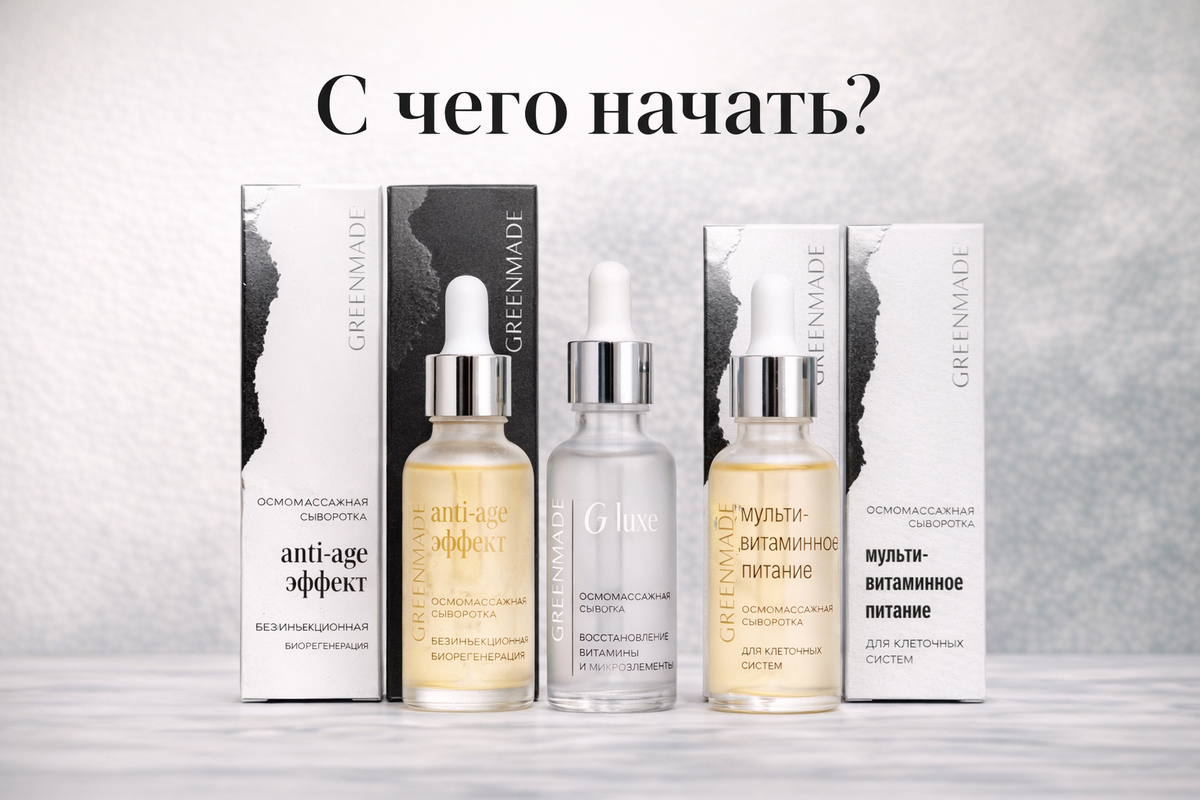 •  Осмомассажная сыворотка «Безинъекционная биорегенерация» — для anti-age ухода и тонуса.
•  Маска-сыворотка ночная «Восстановление + витамины и микроэлементы» — для ночного восстановления кожи
•  Осмомассажная сыворотка «Мультивитаминное питание» — для более насыщенного и питательного ухода.