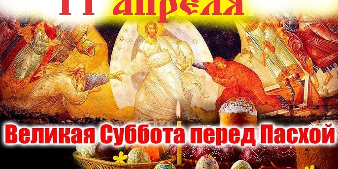 День Великой Субботы — это день накануне Воскресения Христова