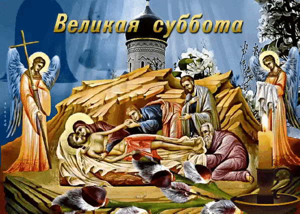 Великая суббота, это – удивительное время, когда уже совершилось, но еще не открылось.