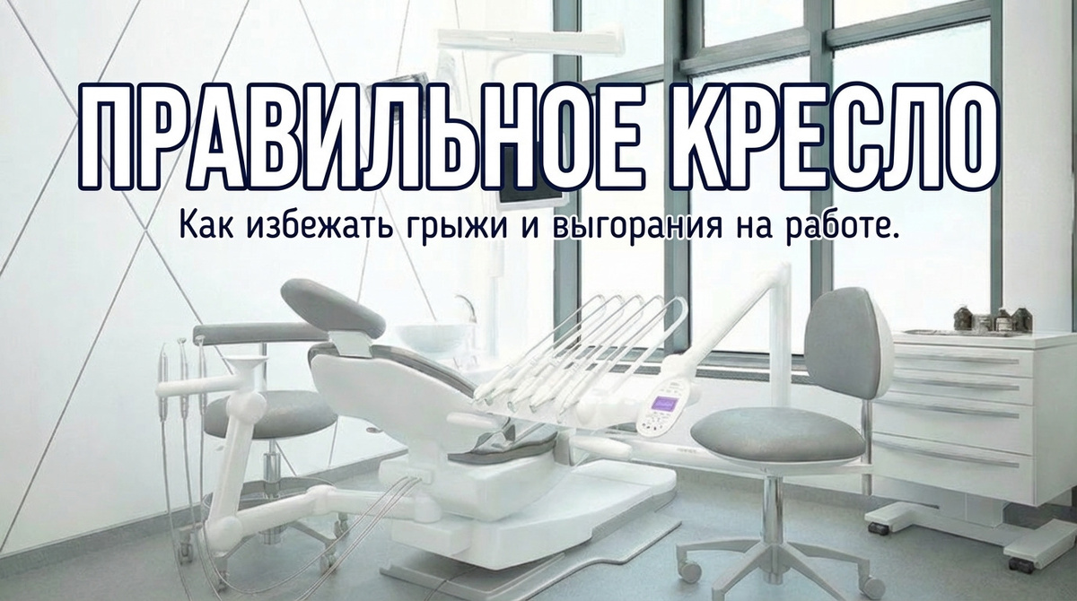    Инвестиция в правильное рабочее кресло — это здоровье ваших врачей, защита от выгорания и безопасность клиники. admin